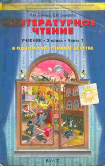 Книга Бунеев Р.Н. Литературное чтение 3 класс Часть 1, 11-9373, Баград.рф